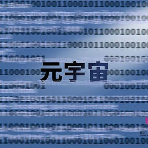 元宇宙到底是个啥？鼓励探索，警惕忽悠
